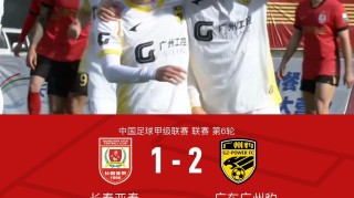 开云-广州豹2-1客胜亚泰取三连胜，廖均健闪击，图多列破门