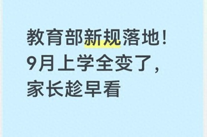 开云-教育部新规落地！9月上学全变了，家长趁早看