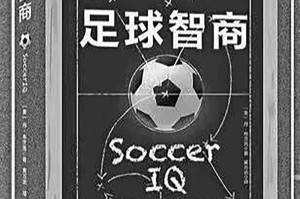 开云-“吴越杯”专属书单来了|足球|足球智商|荐书|嘉兴市|北京市_新浪体育_新浪新闻